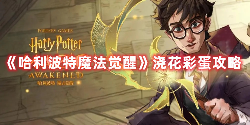 原神花影瑶庭花题插花位置怎么摆放？
