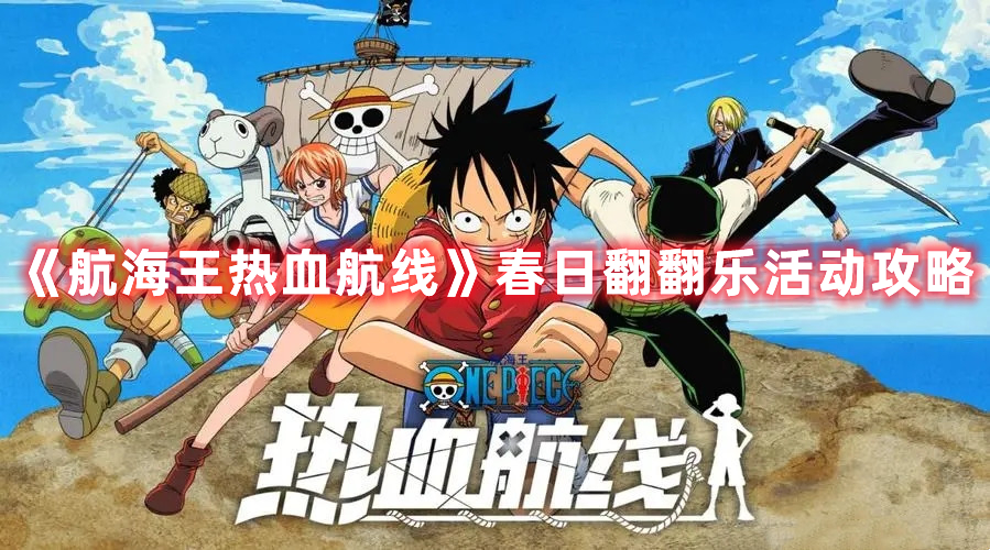《航海王热血航线》鹰眼出手过关攻略