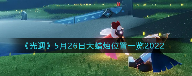 永劫无间武士之道问答题目答案大全