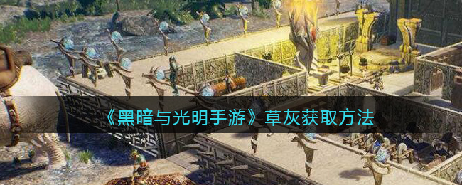 黑暗与光明手游60级喀戎进阶饲料一览