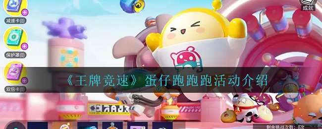王牌竞速蛋仔大眼睛活动介绍
