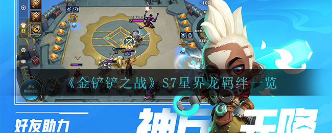 金铲铲之战S7幻境龙羁绊一览