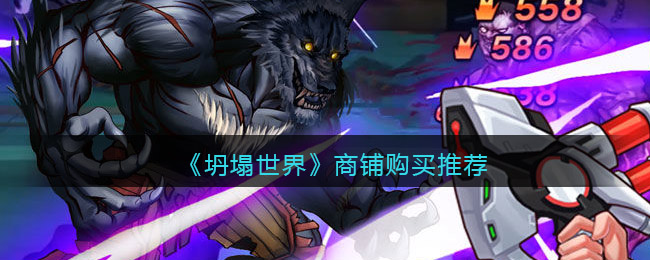 坍塌世界逃生商店购买推荐