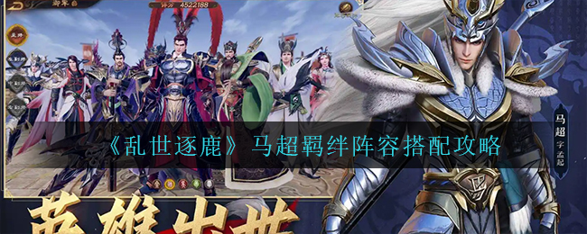《无极仙途》力透2过逐鹿打法攻略