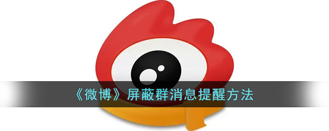 微信公众号消息免打扰设置方法