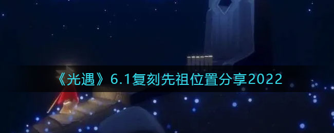 光遇手游破碎季攻略大全