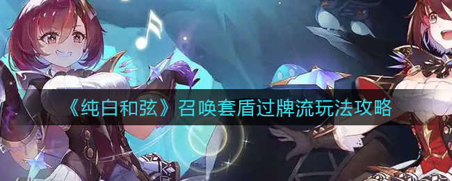 纯白和弦梦井100层通关攻略