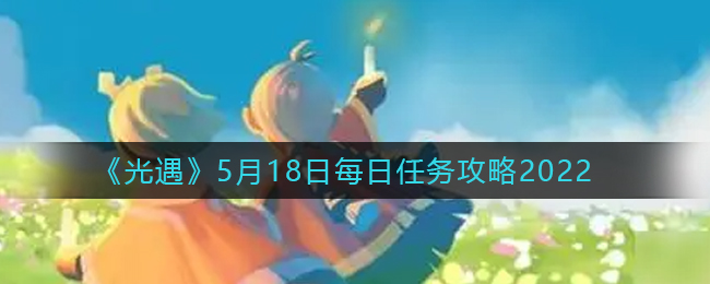 《光遇》钢琴蝴蝶泉边简谱介绍