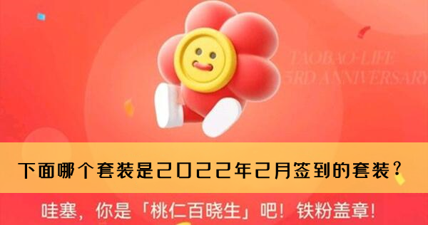 淘宝人生桃仁300问：下面哪个套装是2022年4月签到的套装？