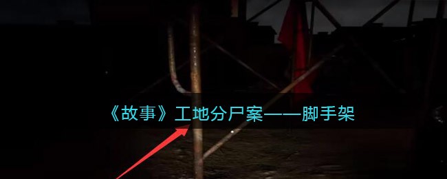 偷吃零食第7关攻略