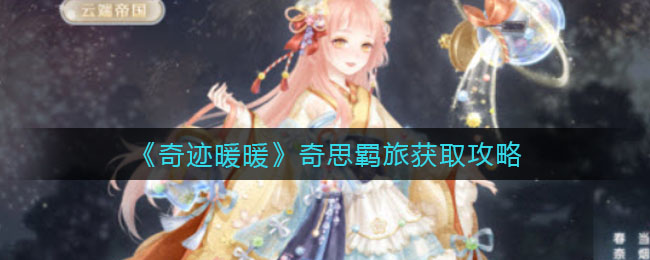 《剑网3：指尖江湖》喜羊羊与灰太狼联动介绍