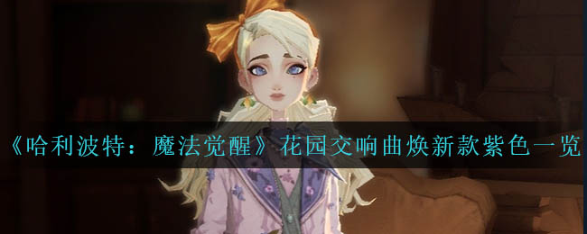 《哈利波特：魔法觉醒》4.13雪花币获取攻略