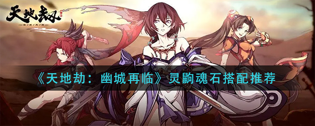 《仙路漫漫》竞天大会剧情养成攻略