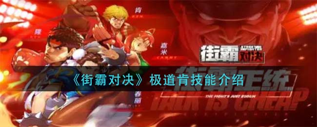 街霸对决极道肯技能介绍