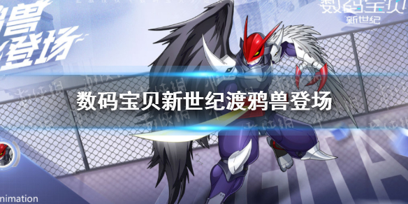 数码宝贝：新世纪渡鸦兽进化路线一览
