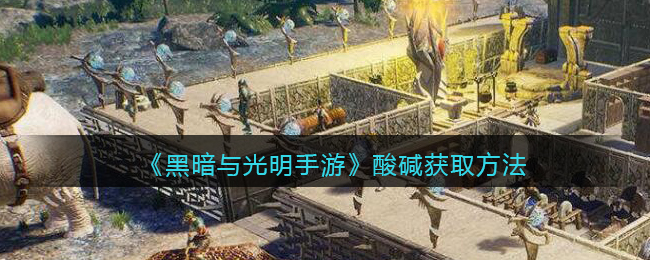 黑暗与光明手游元素凝胶作用一览