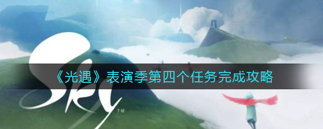 《原神》借助笼状物破坏其余三座磐键任务完成攻略