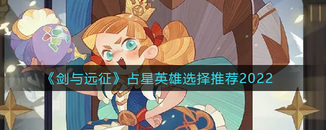 《三国志幻想大陆》诸葛宅迷第四关通关攻略