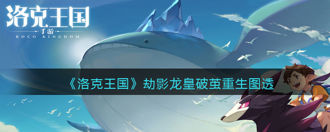 《一念逍遥》异界传音雀获取方法