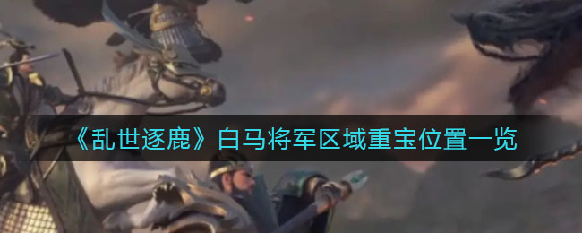 乱世逐鹿蜀国阵容搭配攻略