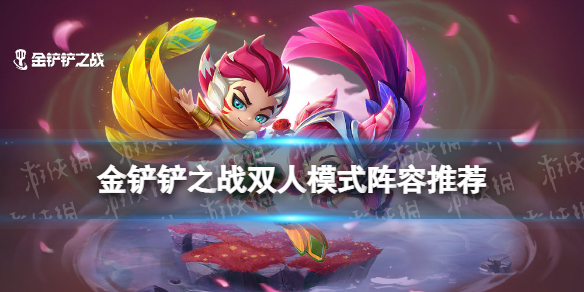 金铲铲之战2.8霓虹之夜最强阵容 金铲铲之战2.8霓虹之夜t0阵容推荐
