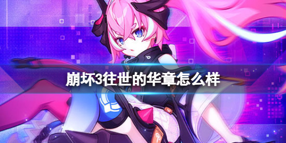 《崩坏3》戒律刻印强度测评分享