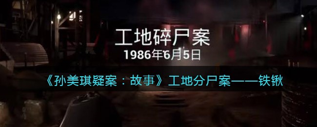 怨憎会第二章通关攻略介绍