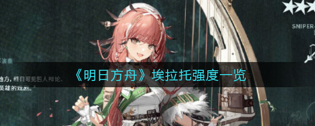 深空之眼暗星海拉角色介绍