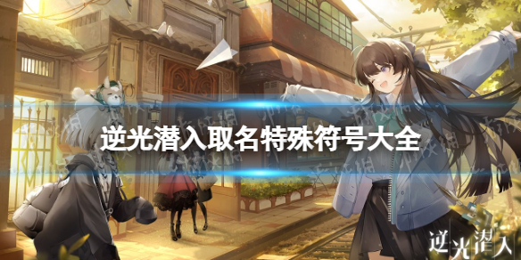 咸鱼之王琉璃10-10通关攻略