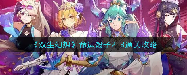 上古有灵妖嫘祖试炼通关攻略
