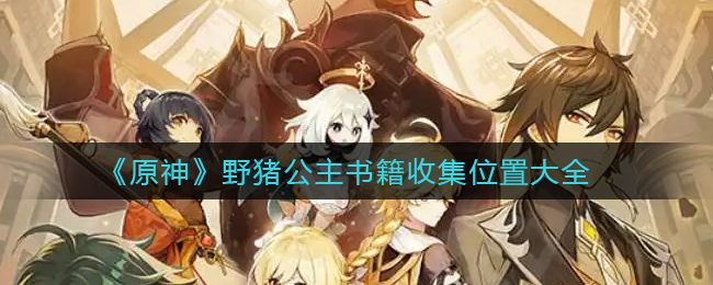 原神雷九万班九条武器圣遗物推荐 原神九条雷九万班配队解析