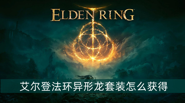 艾尔登法环冻壳斧获取位置