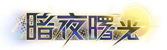 蚂蚁新村5月18日：黄瓜种植中一般需要去除长卷须，是因为？