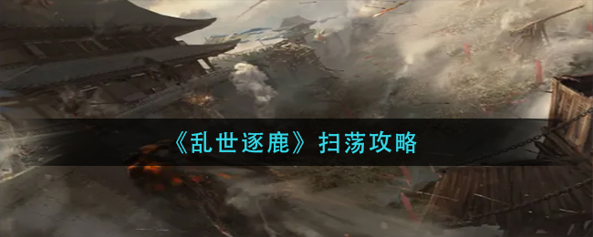 三国志幻想大陆春游的桃子在哪 三国志幻想大陆春游的桃子位置坐标