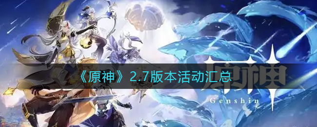 原神2.7复刻角色一览