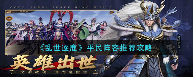 《重返帝国》帝国里程碑英雄兑换方法分享