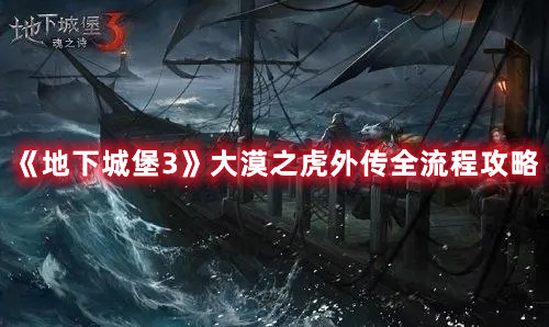 地下城堡3大漠之虎外传全流程攻略