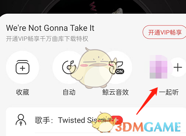网易云音乐一起听歌切换播放模式方法