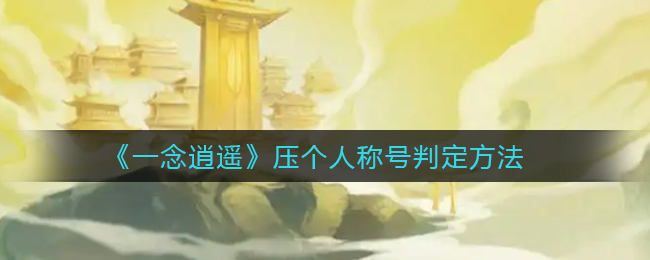 《云鬓花颜》事件攻略