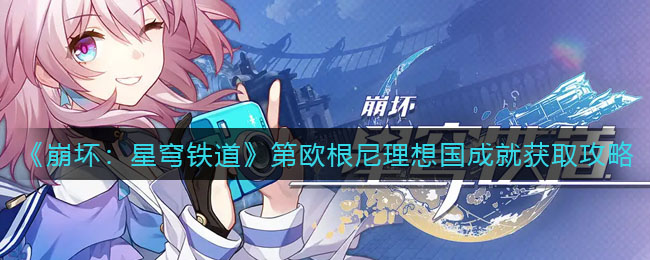 战双帕弥什凝聚态电子对作用介绍