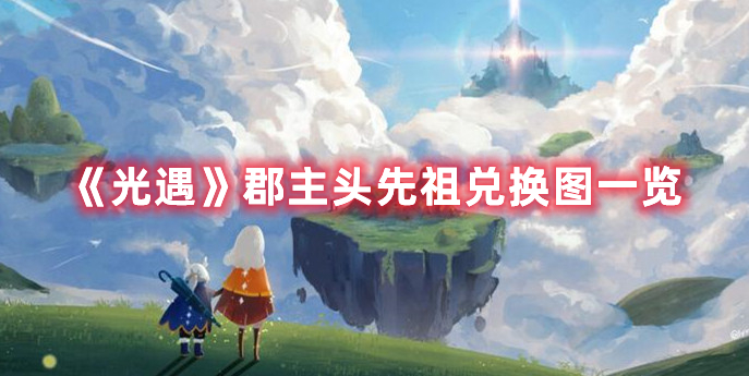 《艾尔登法环》群聚信徒的立誓布获得方法介绍