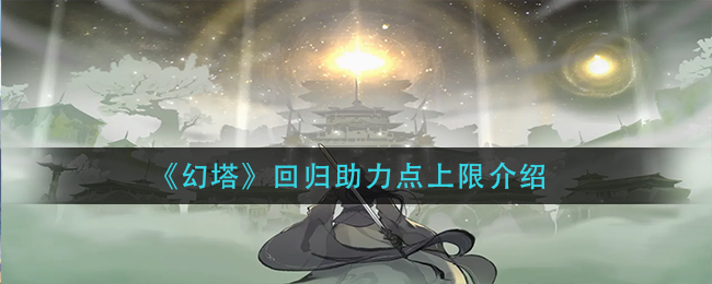 守护神域最强阵容是什么？ 守护神域最强阵容攻略