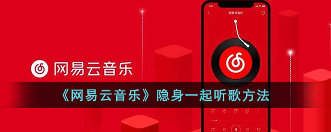 网易云音乐一起听歌切换播放模式方法