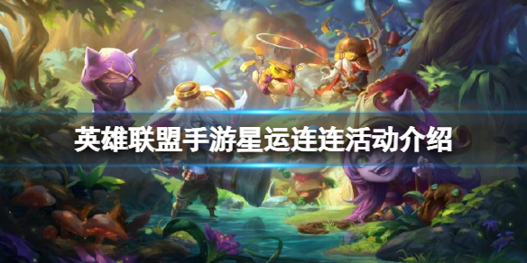 《金铲铲之战》执事vip激活攻略