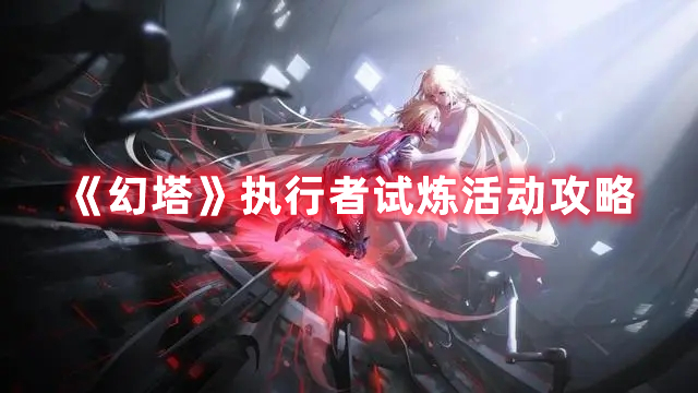 《创造与魔法》苍穹幻刃卷轴获取方法及作用