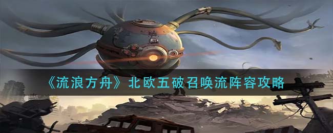 流浪方舟美杜莎老赖流玩法攻略