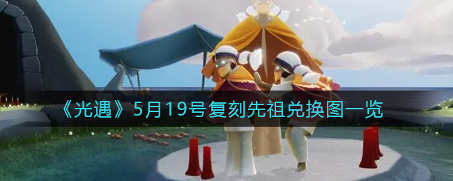 《无悔华夏》三皇五帝名臣碎片怎么获得