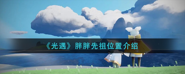 帕斯怎么玩? 帕斯游戏攻略
