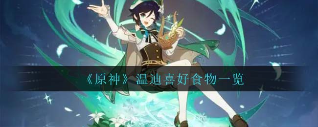 原神龙蜥讨伐路线 原神龙蜥全讨伐路线介绍
