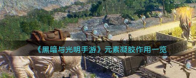 黑暗与光明手游熟肉获取方法